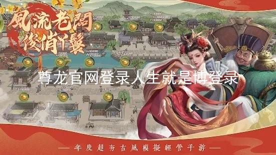 尊龙官网登录人生就是博登录