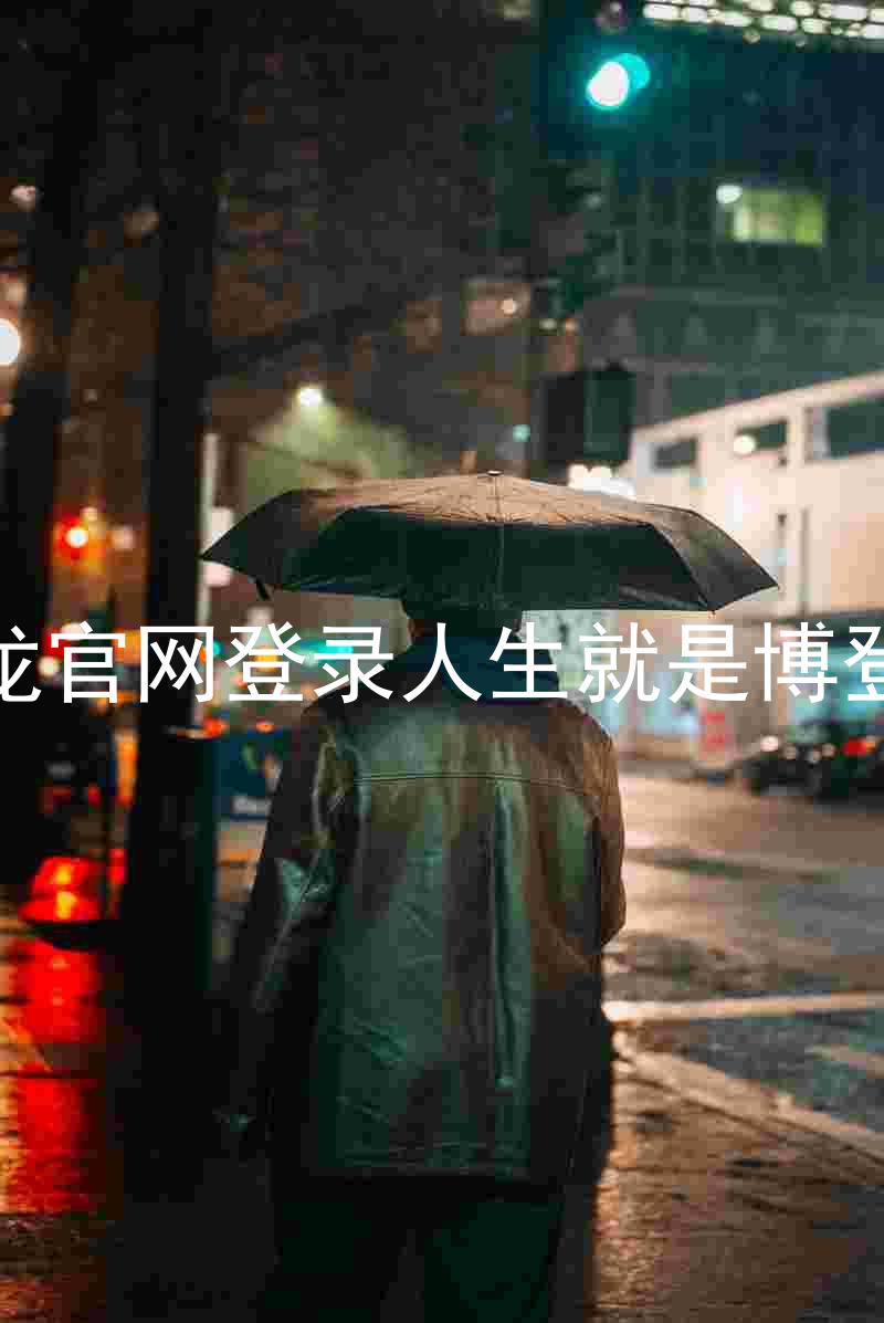 尊龙官网登录人生就是博登录