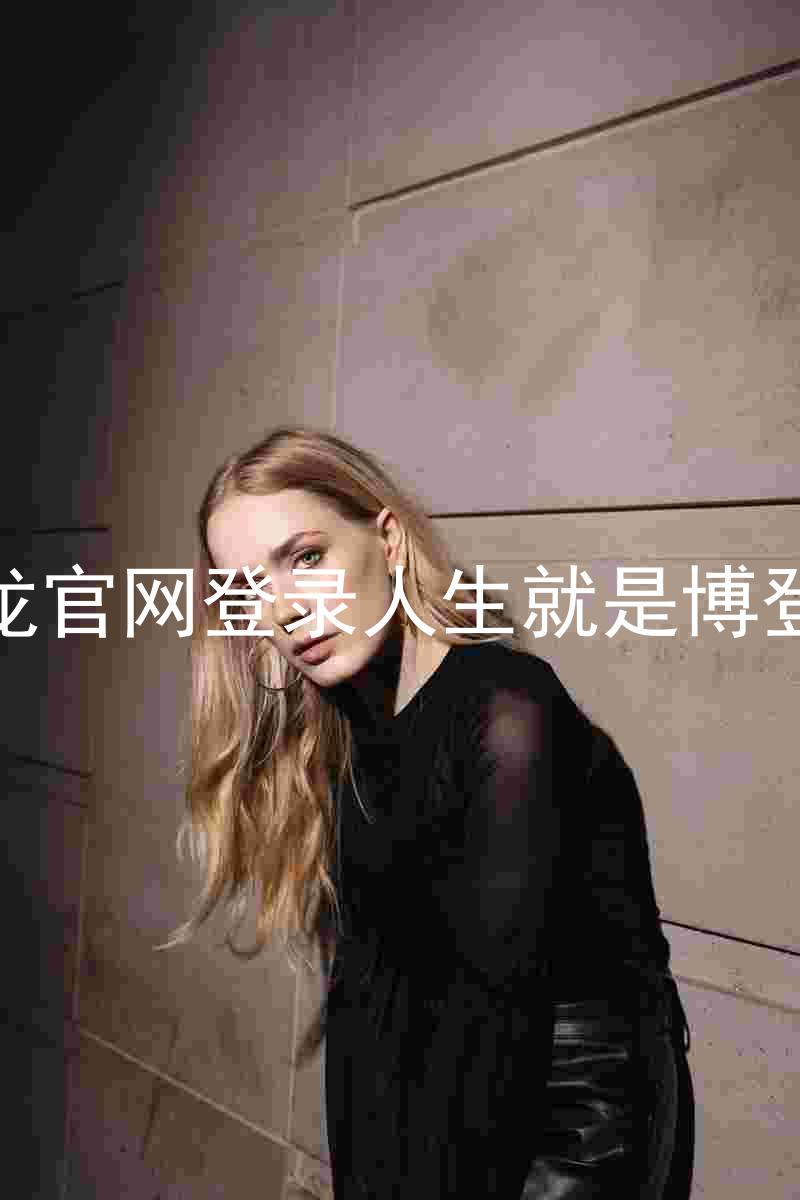 尊龙官网登录人生就是博登录