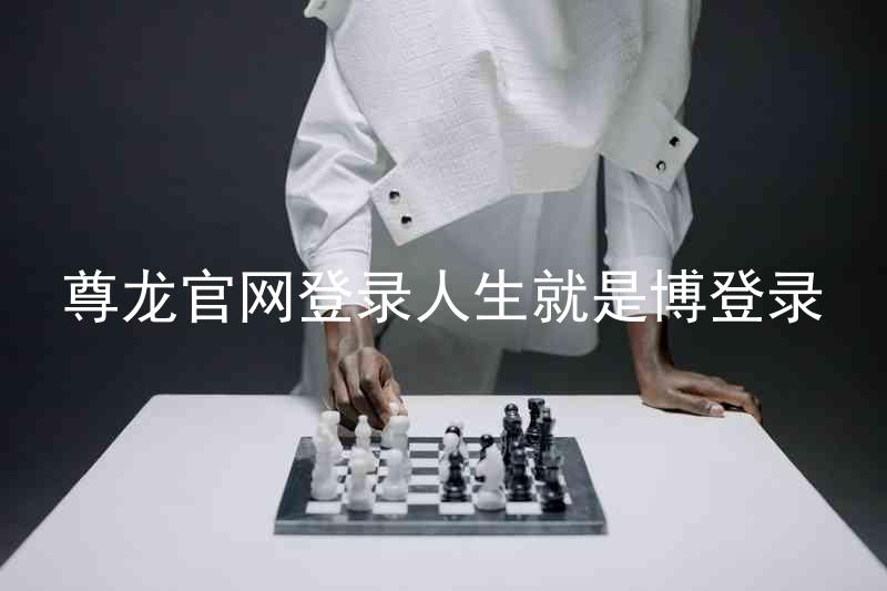 尊龙官网登录人生就是博登录