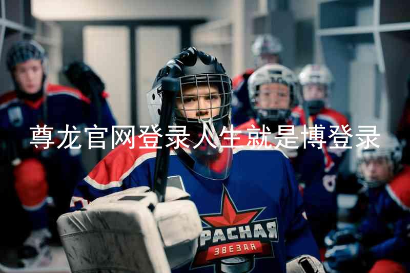 尊龙官网登录人生就是博登录