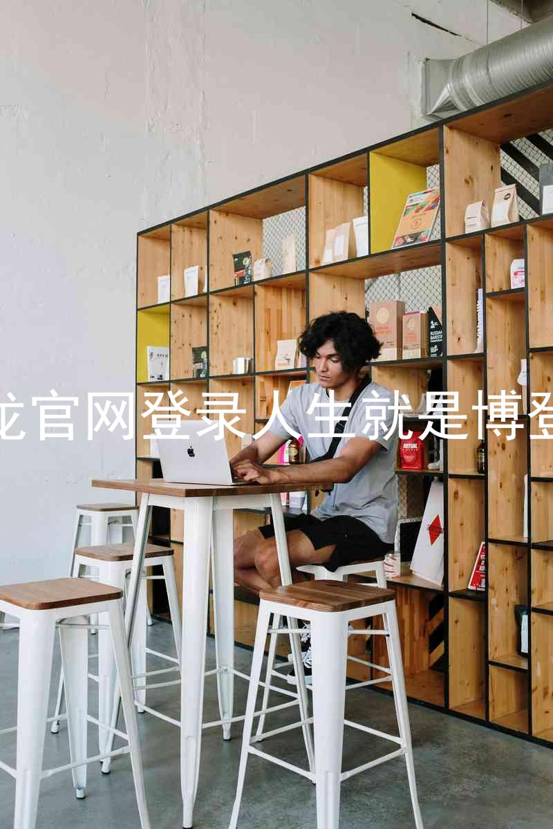 尊龙官网登录人生就是博登录