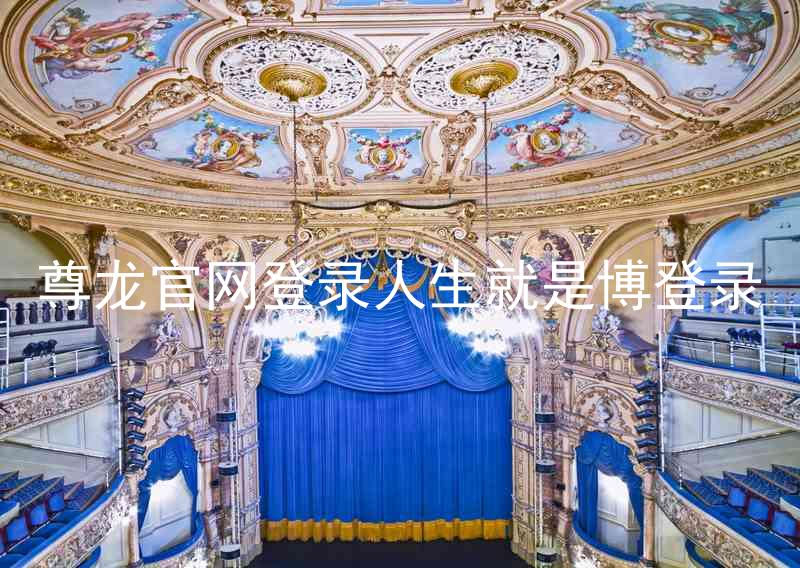 尊龙官网登录人生就是博登录